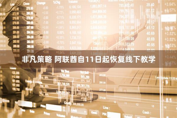 非凡策略 阿联酋自11日起恢复线下教学